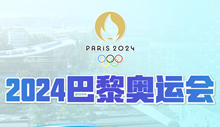 2024巴黎奧運會